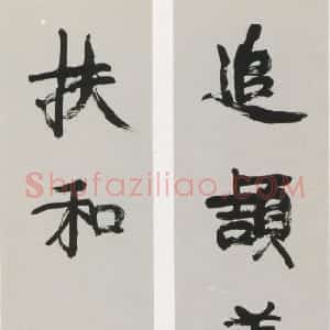 清代 康有为行书《行书追颉扶和五言联》