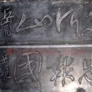 宋代 岳飞行草书《流传碑刻》