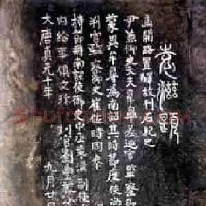 唐朝 袁滋楷书《袁滋题记摩崖石刻》
