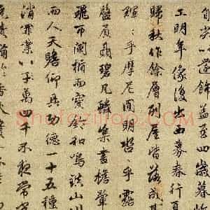 元代 赵孟頫行书《三清殿记》