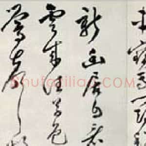 明代 文彭草书《草书诗卷》