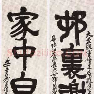 清代 吴昌硕隶书《隶书村里家中五言联》