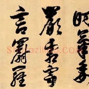 宋代 岳飞行草书《行书谢朓诗》