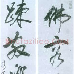 明代 释担当行书《佛容疏散五言联》