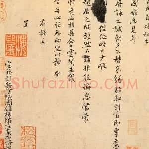 宋代 辛弃疾行楷书《去国帖》