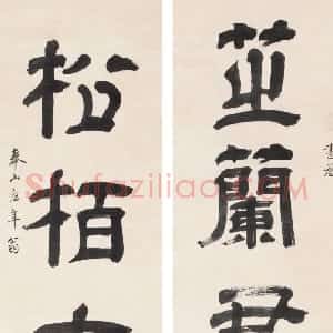 清代 王时敏隶书《隶书芷兰松柏五言联》