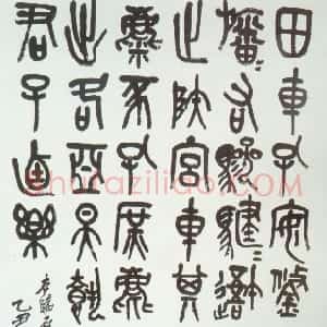 清代 吴昌硕篆书《临石鼓文轴》