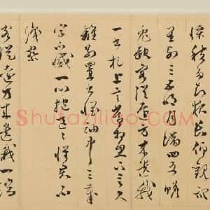 明代 文彭草书《草书古诗十九首卷》