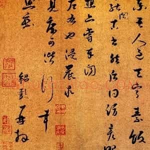 宋代 薛绍彭草书《昨日帖》