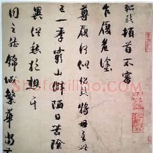 宋代 薛绍彭行草书《危涂帖》