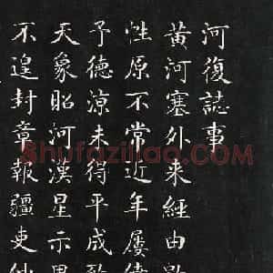 清仁宗嘉庆御笔河复志事