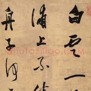 清代 王文治行书《行书张若虚春江花月夜句轴》