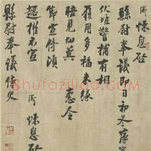 宋代 叶衡行书《致县尉奉议尺牍》