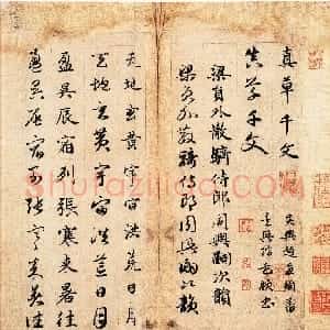 元代 赵孟頫楷草 草书《真草千字文》