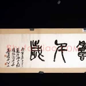 清代 吴昌硕篆书《鹤寿千岁横幅》