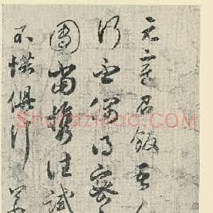 宋代 薛绍彭草书《元章召饭帖》