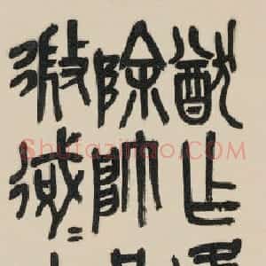 清代 吴昌硕石鼓文《赠沙孟海石鼓文轴》