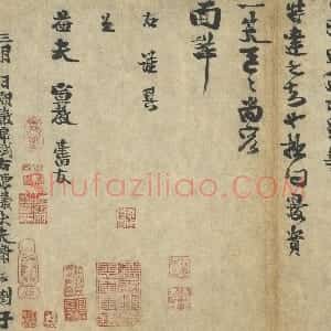 宋代 谢谔行书《呈益夫宣教札子》