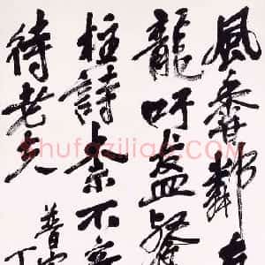 清代 吴昌硕行书《行书五言诗轴》