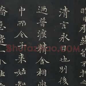 倪瓒楷书《与默庵诗帖》墨拓