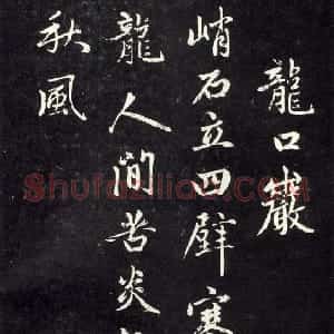 元代 赵孟頫行书《天冠山题咏诗帖》