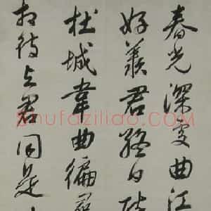 明代 文彭行书《行书诗中堂》