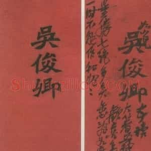 清代 吴昌硕行书《名片留言》