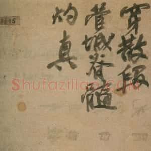 清代 吴昌硕行书《点菜单》