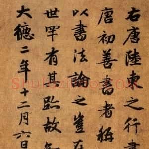 元代 赵孟頫行书《题陆柬之文赋卷》