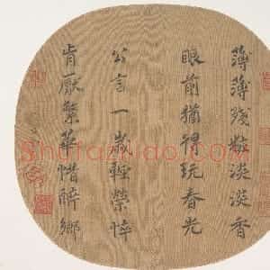 宋代 杨妹子行书《七言诗》