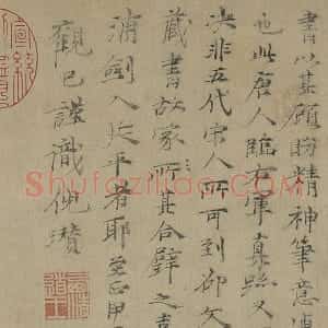倪瓒行楷书《跋唐人临右军真迹》