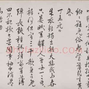 明代 王穉登行书《行书除夜元日等四首诗卷》