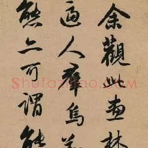 元代 赵孟頫行书《题李成寒鸦图卷》