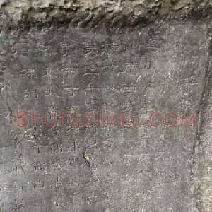 唐代 瞿令问隶书 篆书《阳华岩铭、峿台铭》