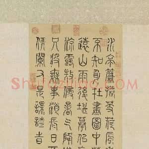 清代 汪由敦篆书《篆书御製夏兴诗轴》