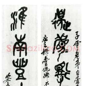 清代 吴昌硕篆书《篆书边眉淮南七言联》