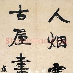 清代 康有为行书《行书人烟古屋五言联》