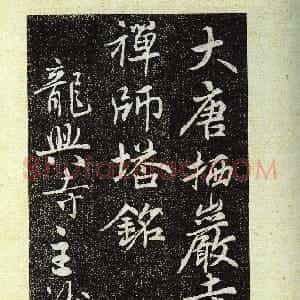 唐代 佚名行书《栖岩寺智通禅师塔铭》