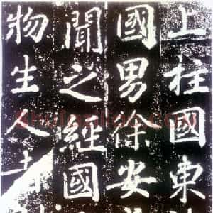唐朝 苏灵芝行书《田仁琬德政碑》