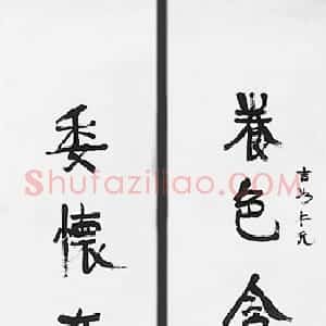 清代 康有为行书《行书五言对联轴》