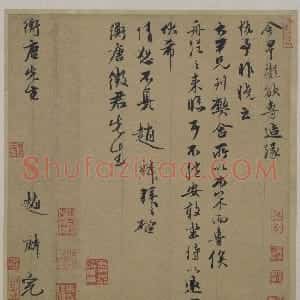 元代 赵麟行书《衡唐帖》