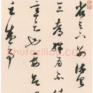 清代 王文治草书《节临王羲之蜀都帖轴》