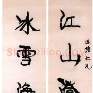 清代 康有为行书《行书江山冰雪五言联》