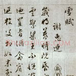 明代 文彭草书《草书雪赋册页》