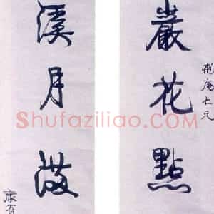 清代 康有为行书《行书岩花溪月五言联》