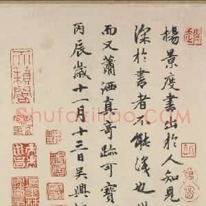 元代 赵孟頫行书《跋杨凝式夏热帖》