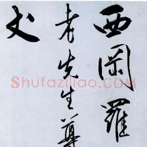 明代 王守仁行书《奉寿西冈罗老先生诗》