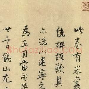宋代 尤袤行书《集古录跋》