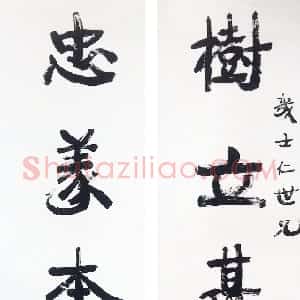 清代 康有为行书《行书“树立忠义”五言联》