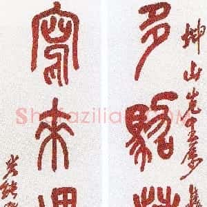 清代 吴昌硕篆书《篆书多驾写来六言联》